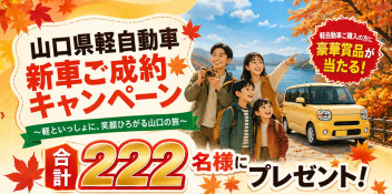 山口県軽自動車新車ご成約キャンペーン
